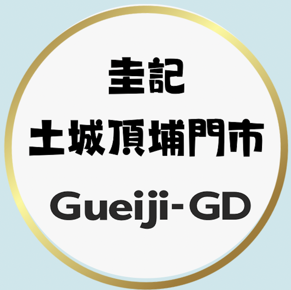 圭記土城頂埔門市(FAQ)